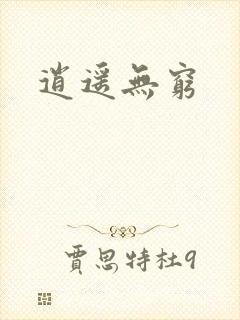 逍遥无穷