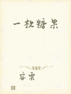 一枚糖果