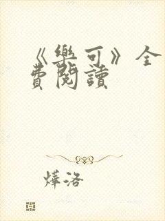 《乐可》全文免费阅读