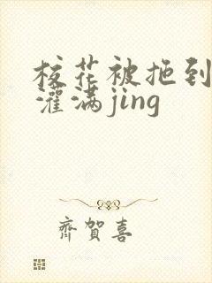 校花被拖到公厕灌满jing封面