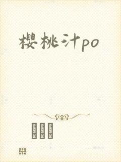 樱桃汁po
