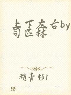 上下左右by阿司匹林