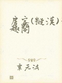 房客(糙汉)笔趣阁