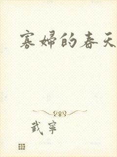 寡妇的春天封面