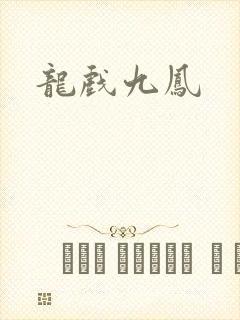 龙戏九凤