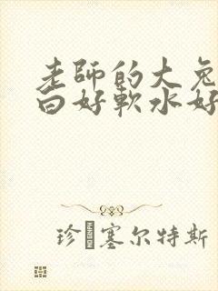 老师的大兔子好白好软水好多