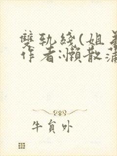 双轨线(姐弟)作者:懒散蒲公英