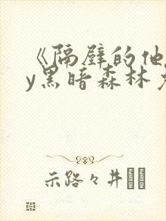 《隔壁的他》by黑暗森林免费阅读