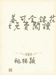 姜可金银花txt免费阅读