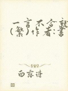 一言不合就扑倒(繁)作者:书书