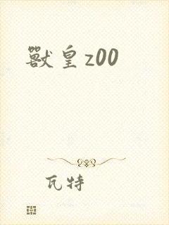兽皇z00封面