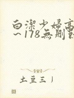 白洁少妇高义1～178无删节封面