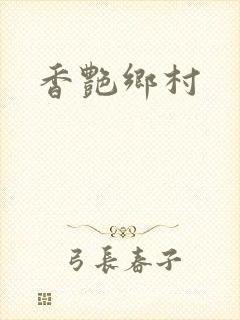 香艳乡村