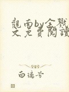 观南by余戮全文免费阅读笔趣阁