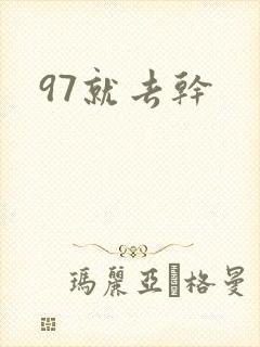 97就去干