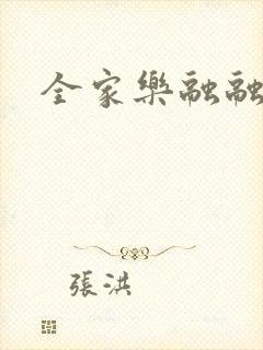 全家乐融融