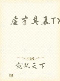 虚有其表TXT