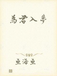 为君入梦