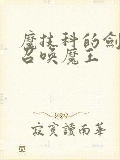 魔技科的剑士与召唤魔王封面