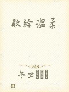 败给温柔
