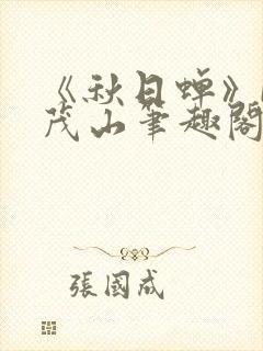 《秋日蝉》by茂山笔趣阁