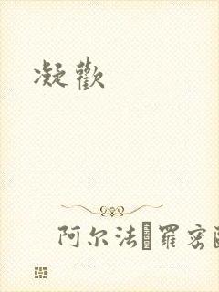凝欢封面