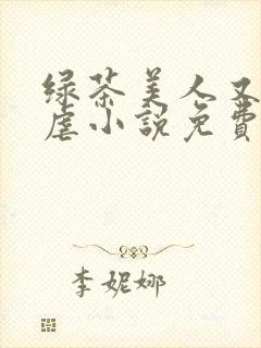 绿茶美人又在求虐小说免费阅读笔趣阁