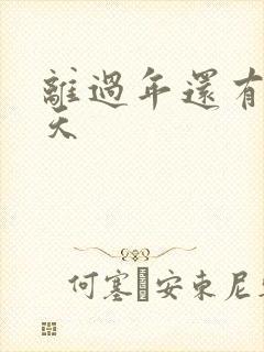 离过年还有多少天