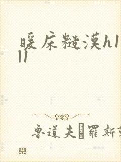 暖床糙汉h1vl1