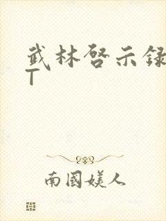 武林启示录TXT封面