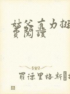 姑父有力挺送免费阅读