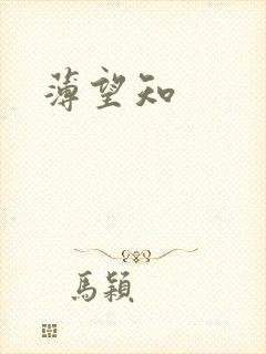 薄望知