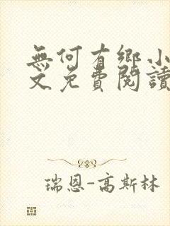 无何有乡小说全文免费阅读