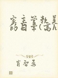 家主管教美人们的日常(高h np)