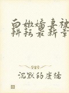 白嫩娇妻被别人耕耘最新章节