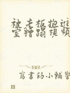 被老板抱进办公室糟蹋视频封面