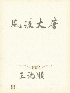 风流大唐
