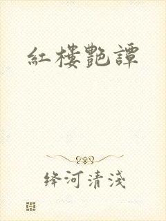 红楼艳谭封面