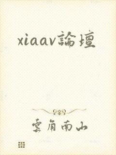 xiaav论坛