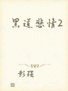 黑道悲情2封面