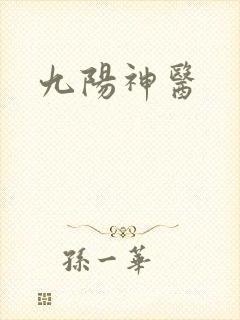 九阳神医封面