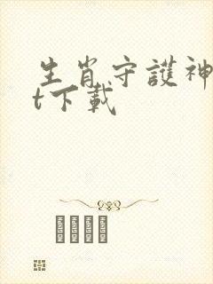 生肖守护神txt下载