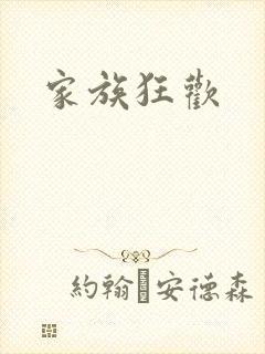 家族狂欢