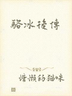 骆冰后传