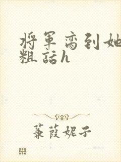 将军脔到她哭h粗话h封面