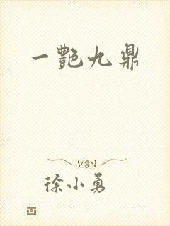 一艳九鼎封面
