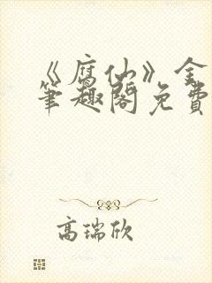 《腐仙》金银花笔趣阁免费阅读封面