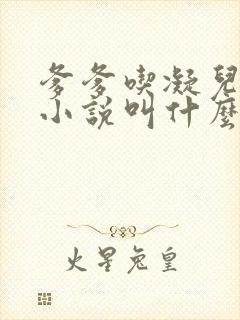 爹爹吃凝儿珍珠小说叫什么名字封面