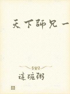天下师兄一般黑