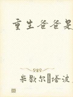 重生爸爸是闺蜜